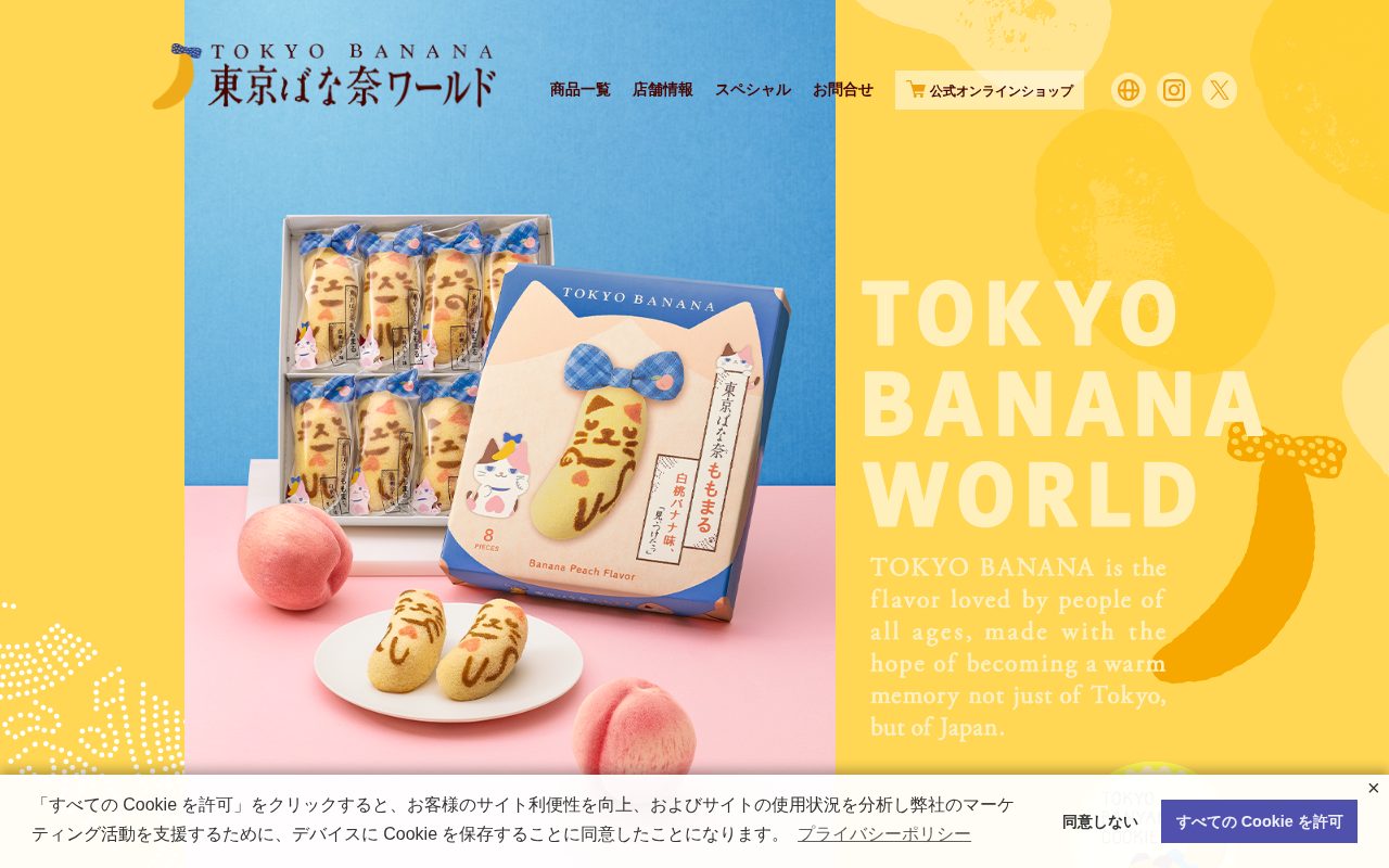 東京ばな奈s トーキョーバナナーズ公式サイト